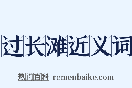 过长滩近义词是什么意思的图片